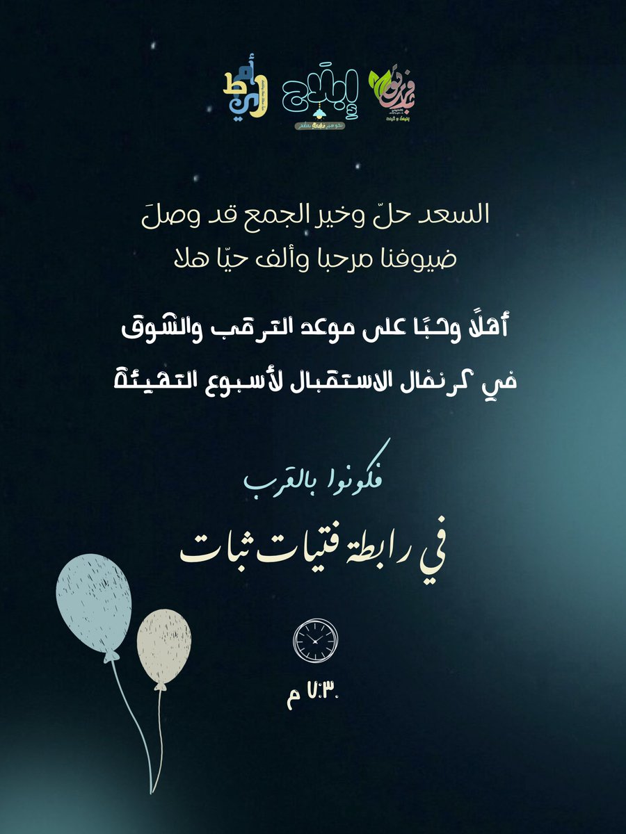 Fare8Thbat31's tweet photo. كونوا بالقرب 🎈🤍🤍🤍

٧:٣٠م 💭

#فرق_ثبات_التطوعي
#رابطه_فتيات_ثبات
#إبلاج https://t.co/0SELfSLaAK