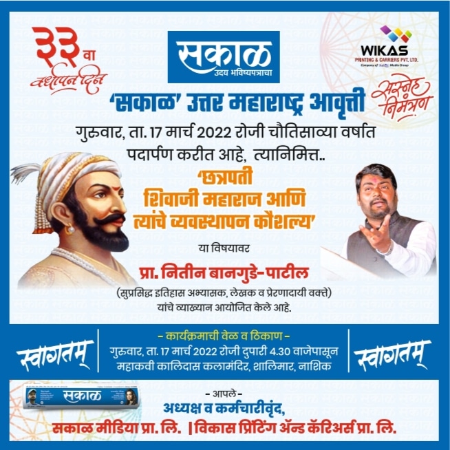 rahulranalkar's tweet photo. 'सकाळ' उत्तर महाराष्ट्र आवृत्तीच्या 33 व्या वर्धापन दिनानिमित्त सस्नेह निमंत्रण... https://t.co/AD5nUt8yxh