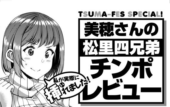 『ツマフェス ~兄嫁ネトラセ公認種つけ~』の電子書籍版が各配信サイトより配信されております💪😉👍
電子書籍版特典は『美穂さんの松里四兄弟チンポレビュー』さらにFANZAでは限定特典として『ケンゾーのうるさすぎる美穂さん解説』というカラーイラストが付きます。
https://t.co/efQzzw7bVY