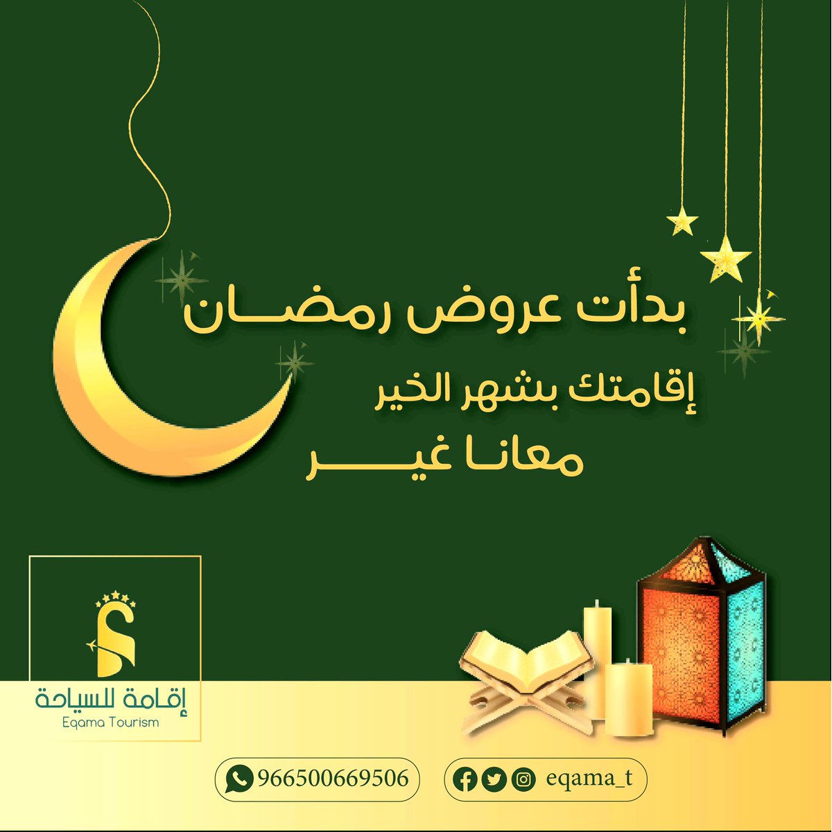 *إقامتك بشهر الخير معانا تراها غير* 🕋🌜
 
مبارك عليكم الشهر❤
وعلى قولة الاولين مايبطي السيل
الا من كبره 😁🌜
*إلحق ياما تلحق* 🏃🏻‍♂️
__________
للحجز أو حتى الاستفسار:
#محمد_اقامة 📞
wa.me/966500669506
#الجوري_اقامة 📞 
wa.me/966555995214

#فنادق_مكة #رمضان #عروض
#توكلنا