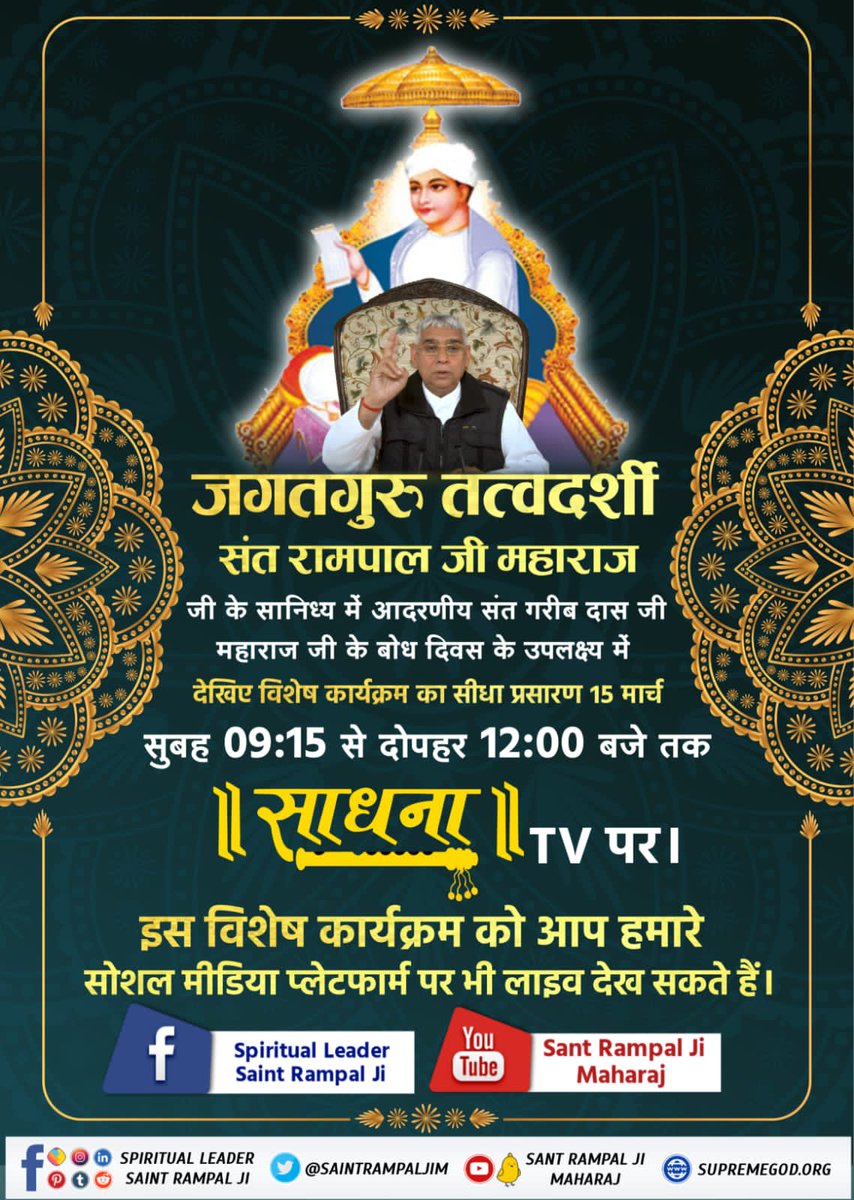 #संतगरीबदासजी_बोधदिवस_15मार्च
The program will be telecasted on Sadhna TV channel which will go live from 9:15 AM to 12:00 PM IST. The same program will also be telecasted live on Satlok Ashram and Saint Rampal Ji Maharaj’s official Youtube channels