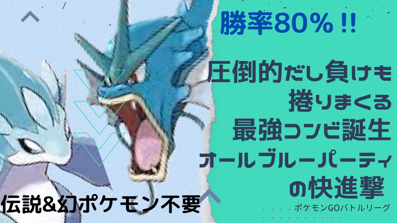 ちらし Ikeshin7070 オールブルーパーティ ２日目は10戦8勝でした デオキ ブルン 勝てます 是非 ご参考に ポケモンgo 俺のことを忘れてないか 今のハイパーリーグにギャラドスは刺さっている T Co Egrknfupmz Youtubeより