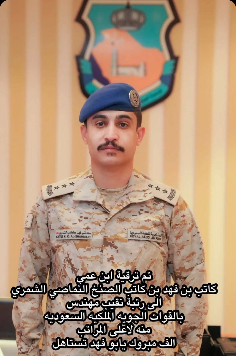 AlsolhiOo's tweet photo. تم ترقية ابن عمي
كاتب بن فهد بن كاتب الصنخ النماصي الشمري 
الى رتبة نقيب مهندس
بالقوات الجويه الملكيه السعوديه   
منه لاعلى المراتب
الف مبروك يابو فهد تستاهل https://t.co/O8C5E3LNLW