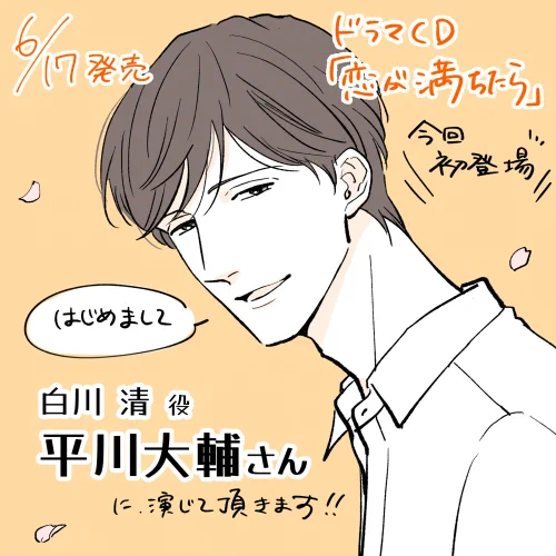 そしてそして、今回初登場の白川さん役を平川大輔さんに演じて頂くことになりました🙌✨
他にも、初登場の内田さんを中恵光城さんに演じて頂き、前作からのキャラは皆様そのまま引き続き演じて頂きました🌸にぎやかになった今作も出来上がりがとても楽しみです😭🧡
https://t.co/DJb5NxoKM4 