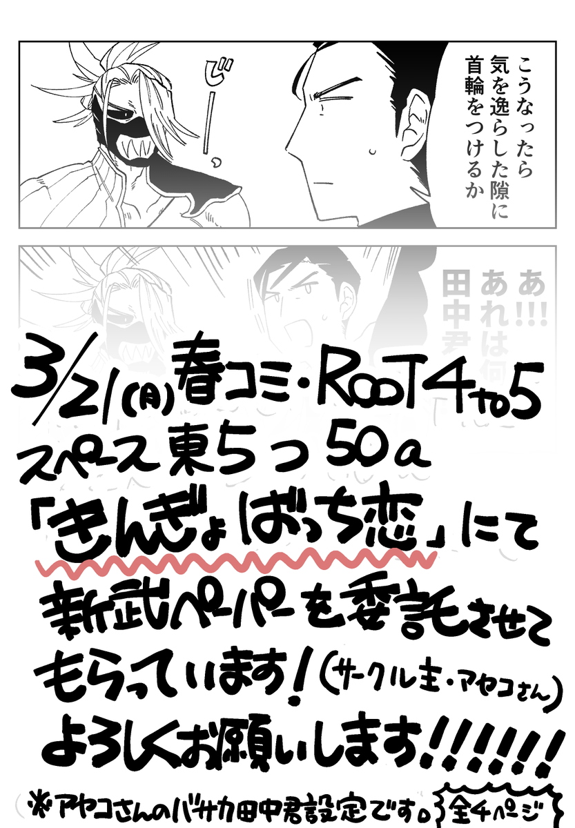 【告知サンプル】
3/21春コミにて新武の無料配布ペーパーを委託させていただいています!
東5つ50a「きんぎょばっち恋」サークル主・アヤコさん(@ayajiroukundayo)🐡
全4ページあります!よろしくお願いします!!!設定引用元はツリーにて🌳 