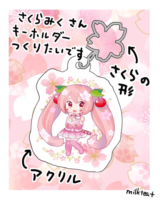 可愛い桜ミクさんが描けたので、アクリルキーホルダーがほしくなりました🌸
自分用と、ちょっとだけBOOTH通販にも! 