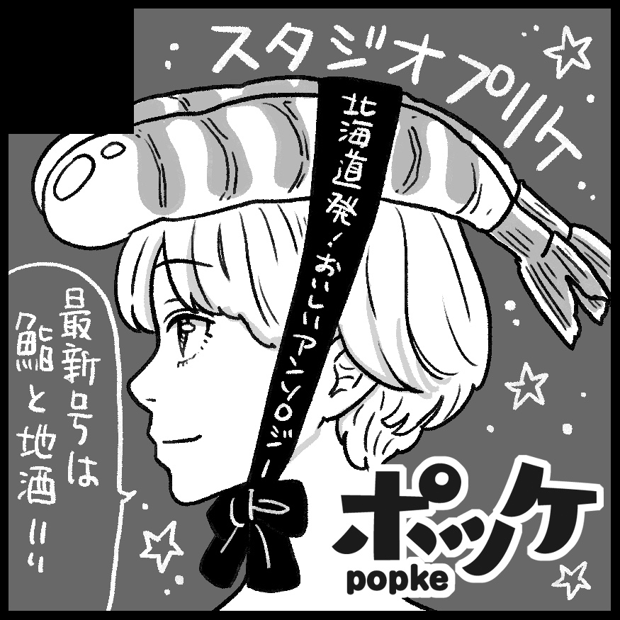 6月5日の北海道コミティア15に参加申し込みをしました。「ポッケ」をメインに頒布します。なにか、新刊もつくれたらいいな…いいですね…
なにより無事開催&参加できますように。甘エビ! 
