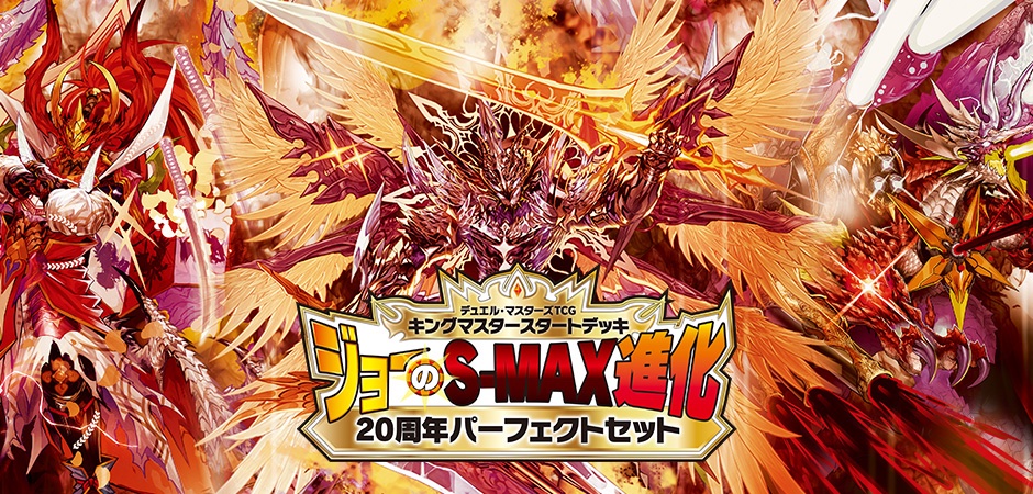 お知らせ】 2022年4月9日(土)発売 ジョーのS-MAX進化 20周年 