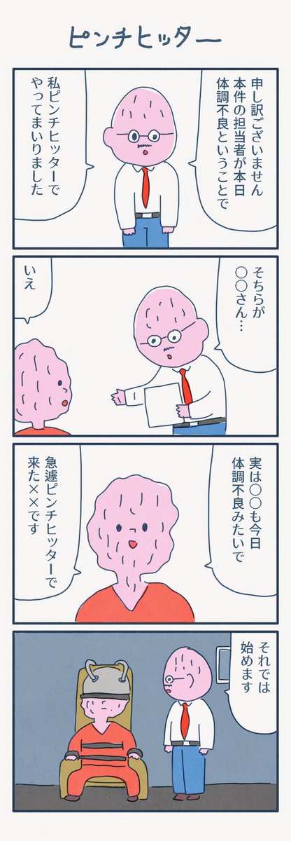 4コマ漫画
「ピンチヒッター」 