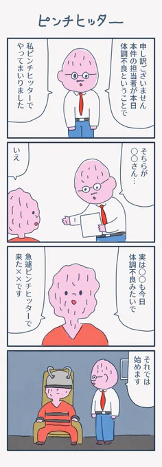 4コマ漫画
「ピンチヒッター」 