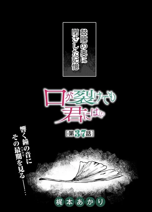 「口が裂けても君には」37話更新です。
みことの話。
作画量に悲鳴あげながらかいた回です。
よろしくお願い致します!
https://t.co/VJb0NLOfor 
