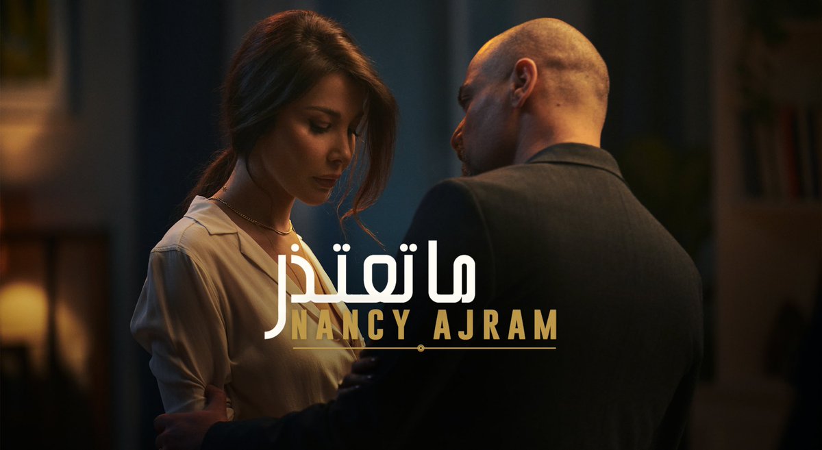💔 #ماتعتذر
Music Video OUT NOW.. 
I hope you like it as much as I loved making it‼️
⬇️⬇️
bfan.link/NancyAjram-MaT…