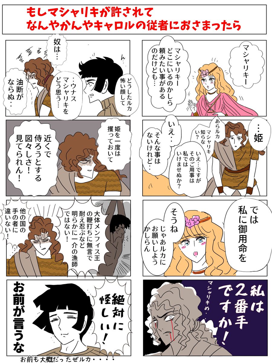もしもマシャリキがルカパターンで恩赦をもらって国に帰らずキャロルの従者に身を落ち着けたらルカちゃんがジェラ嫉妬祭りでおもろいだろうなあという話。
王族なのに優しい男マシャリキ。仕事中に鉈が足に直撃しても「慣れてない俺が悪いっすよ」と笑顔で片付けるマシャリキ。彼がもっと見たかった‥