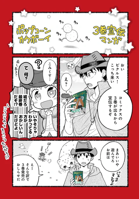 📚「#ポップコーン・カウボーイ」3巻が紙・電子ともに本日発売となりました〜!!🤠

🍿3/28まで #LINEマンガ で30話無料キャンペーンもやってます🌟→https://t.co/t4Cw7UkbPg
🌵最終巻!よろしくお願いします! 