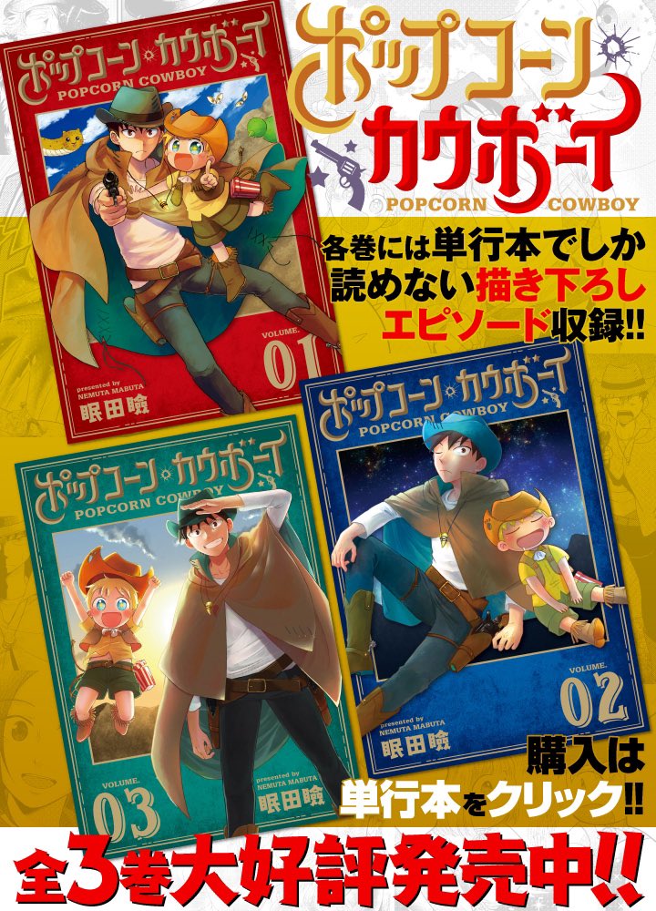 📚「#ポップコーン・カウボーイ」3巻が紙・電子ともに本日発売となりました〜!!🤠
🍿3/28まで #LINEマンガ で30話無料キャンペーンもやってます🌟→https://t.co/t4Cw7UkbPg
🌵最終巻!よろしくお願いします!