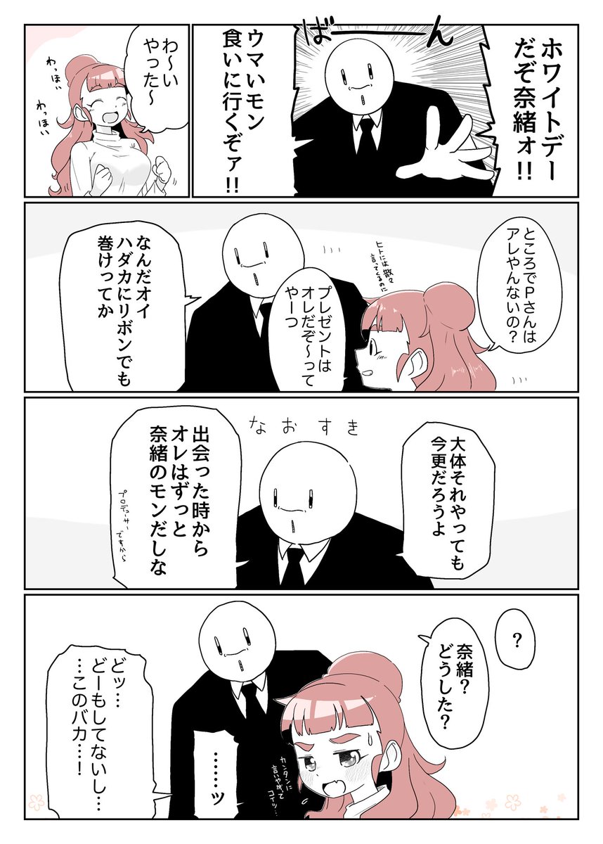 ホワイトデー 