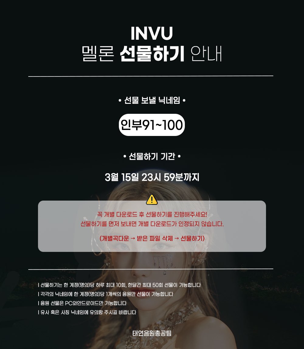 음원 총공팀 음원 선물하기🎁

✔️91~100번 오픈

✔️15일 23시 59분까지

INVU 멜론 3월 월간 1위 목표를 위한 선물입니다.
미리받고 필요할때 쓰일 예정이니 많이 참여해주세요💪

길게보고 스밍스밍🔥
놓친 분들 이전 번호로 보내셔도 됩니다💜