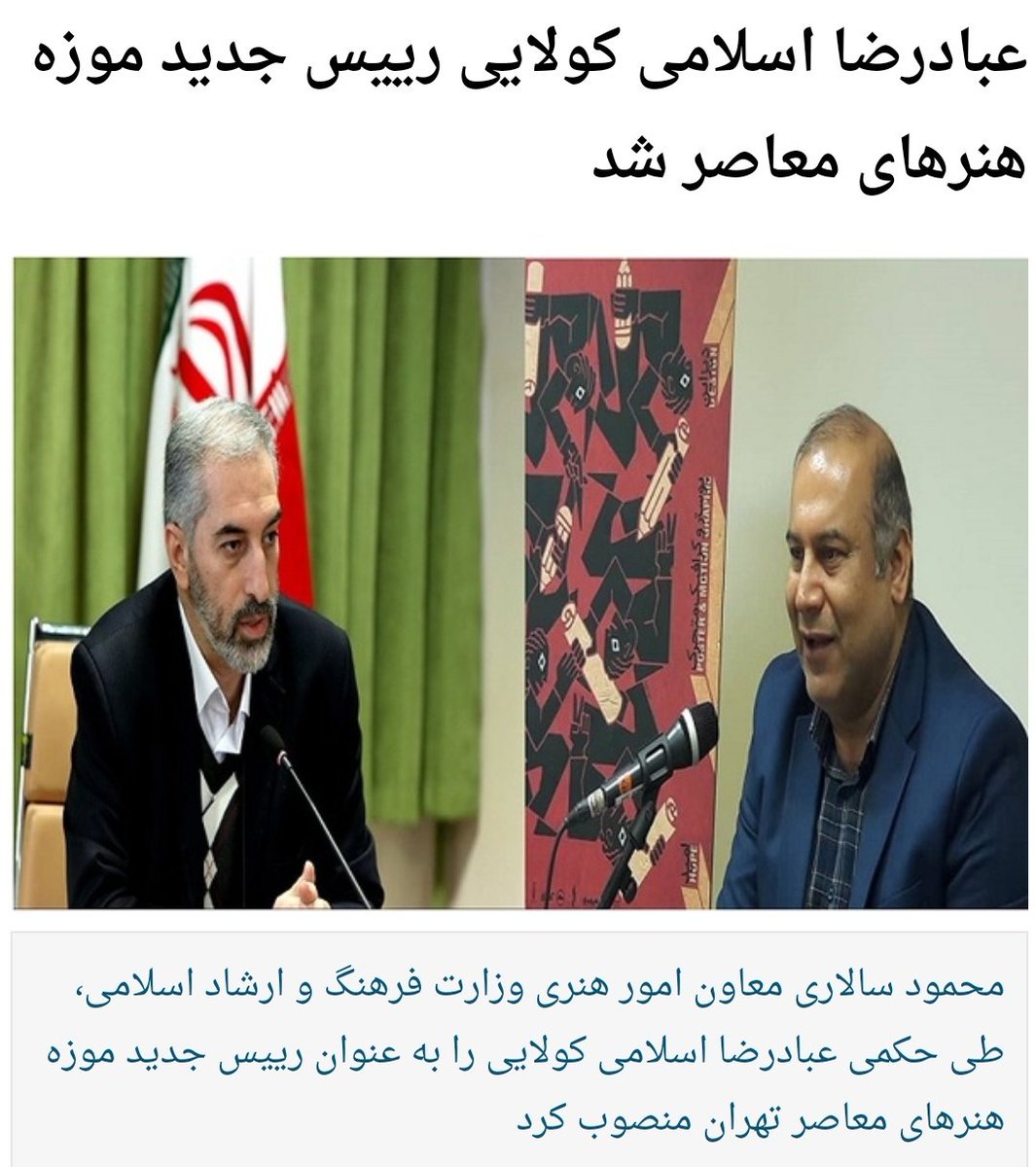 zaboonafahm's tweet photo. بعد از اعتراضات به اتفاق ناخوشایند در #Tmoca
خبر رسیده که رئیس موزه احسان آقایی برکنار شده و جای او را شخص جدیدی با نام (عبدالرضا اسلامی کولایی) گرفته است. خدایا خودت رحم کن!!!
این شخص کیست؟ آیا آگاهی و اطلاعات کافی دارد؟ امیدوارم داشته باشه🤦🏻♂️
#هنر
#موزه_هنرهای_معاصر https://t.co/yYkSblkvdQ
