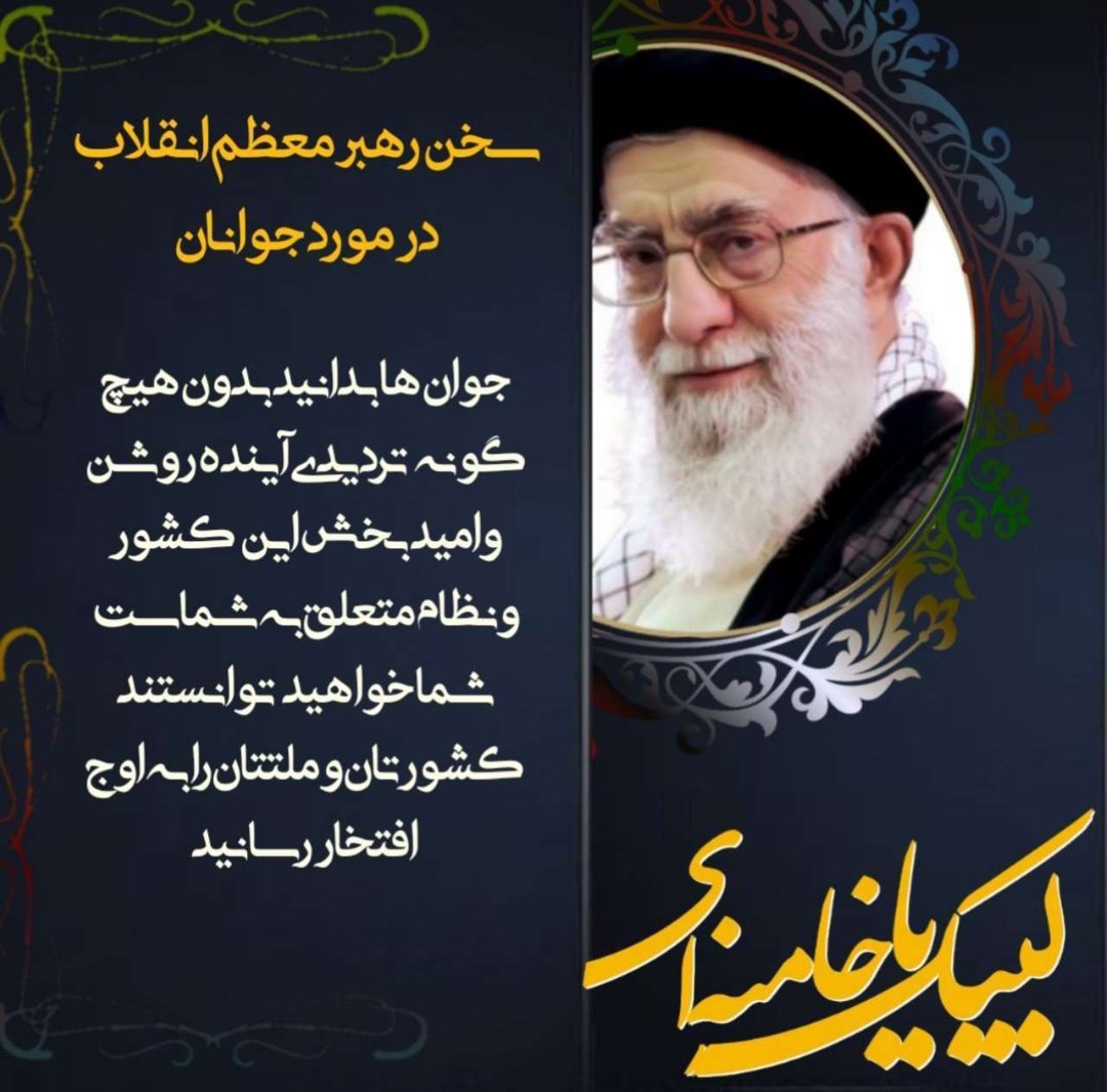 MntzranMhdy's tweet photo. رهبر معظم انقلاب :
جوان ها بدانید بدون هیچ گونه تردیدی آینده روشن وامیدبخش این کشور و نظام متعلق به شماست 
✌🏻✌🏻🇮🇷  #فرصت_جوانی https://t.co/uAgyd6Tuo8