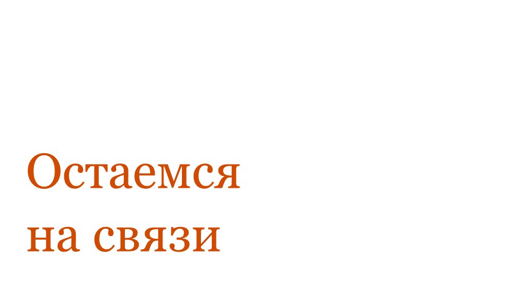 Остаемся на связи в других соцсетях!
Telegram-канал об аудите, финансах, технологиях для бизнеса - t.me/PwCRussia
Telegram-канал о налогах - t.me/PwCTaxPro
VK-группа с вакансиями - vk.com/pwc_russia
Список пополняется: taplink.cc/pwc_russia