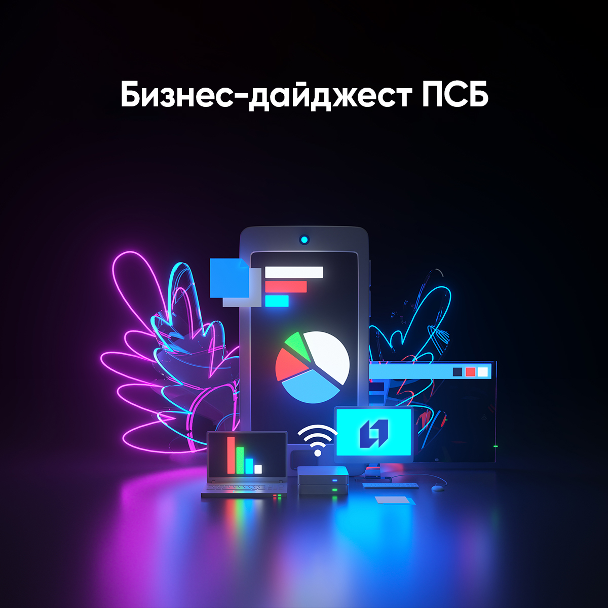 Делимся самыми важными новостями — представляем новый бизнес-дайджест ПСБ: psblog.ru/biznes-dajdzhe…

#ПСБдляМСБ