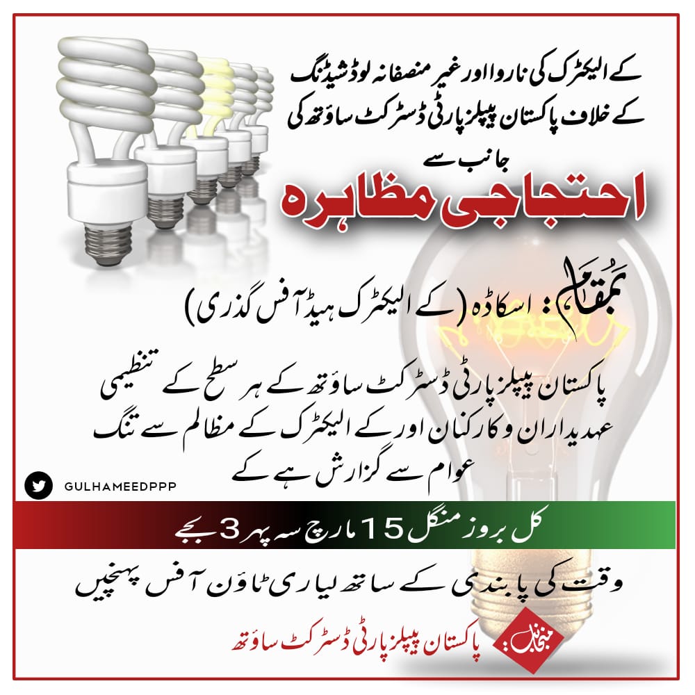 SoberJan1's tweet photo. کے الیکٹرک کی ناروا اور غیر منصفانہ لوڈ شیڈنگ کے خلاف پاکستان پیپلز پارٹی ڈسٹرکٹ ساؤتھ کی جانب سے اسکاڈہ (کے الیکٹرک ہیڈآفس گذری) احتجاجی مظاہرہ کیا جائے گا 
@KElectricPk 
@khalil_hoat 
#mediacellpppDistrictsouth https://t.co/bmZmwU8x7x