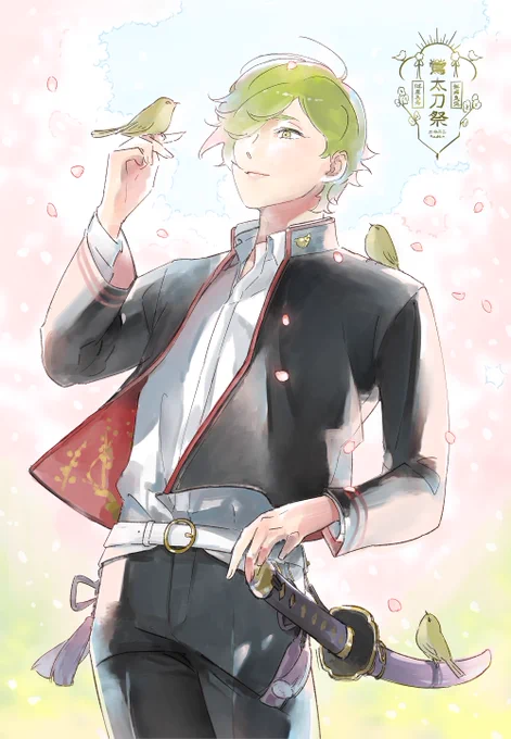 ずっとありがとう
#鶯太刀祭2022
#鶯太刀祭 