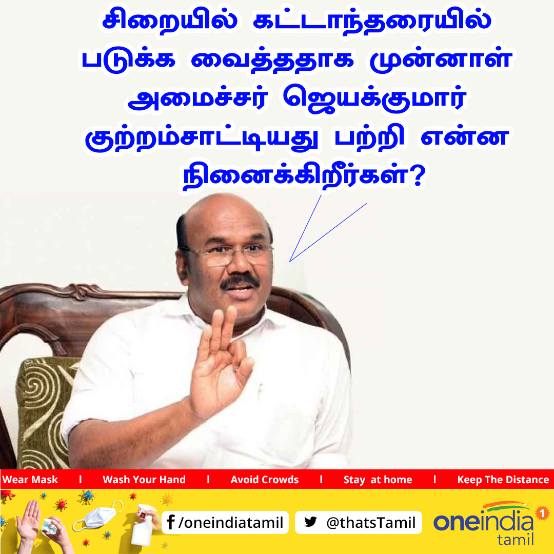 thatsTamil's tweet photo. #Debate
சிறையில் கட்டாந்தரையில் படுக்க வைத்ததாக முன்னாள் அமைச்சர் ஜெயக்குமார் குற்றம்சாட்டியது பற்றி என்ன நினைக்கிறீர்கள்?
https://t.co/OeiwoCR7hd
#jayakumararrested #jayakumararrest https://t.co/S0GzEZiNs0