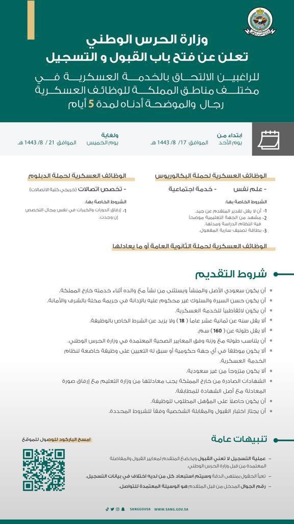 تعلن وزارة الحرس الوطني '' أفراد '' 
عن فتح باب القبول و التسجيل 
على الرابط التالي :

job.sang.gov.sa/registration/c…

#ابو_هيا_للاستفسارات_العسكرية