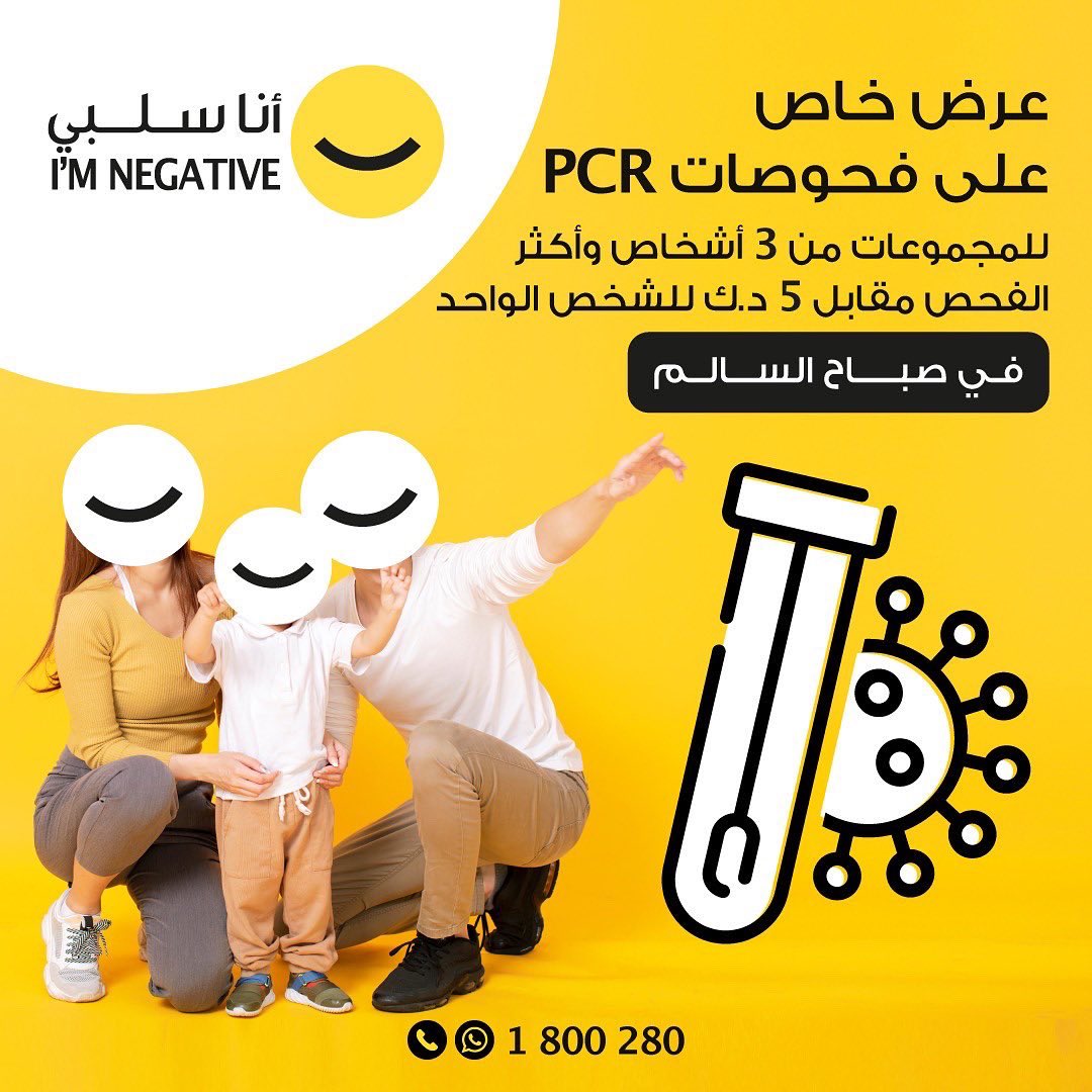 KoonSalbi's tweet photo. احصل على سعر 5 د.ك للشخص عند فحص PCR لمجموعة من 3 أشخاص او أكثر. يسري العرض حصرياً في فرع صباح السالم. احجز موعدك الآن من خلال الواتساب أو الاتصال على الرقم 1800280. https://t.co/Rcb0x0WI9E
