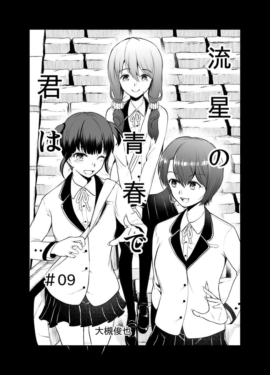 99日後に死ぬ高校生9話公開しました
流星の青春で君は - ジャンプルーキー! https://t.co/wWRXtY8g3y 