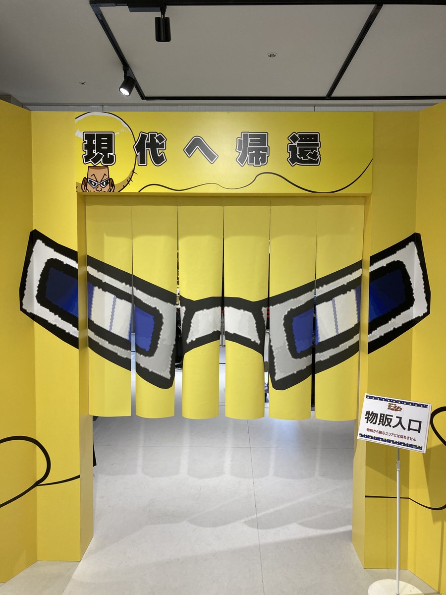 【ボボボーボ・ボーボボ展　ハジケ伝説よ　永遠に・・・！？】

現代へ帰還すると、物販コーナーに続きます。
こちらを越えると、展示エリア内へ戻ることはできませんのでご注意ください。

当日券は会場にて販売中！
本日も皆様のお越しをお待ちしております！

#ボボボーボ・ボーボボ展
#ボーボボ