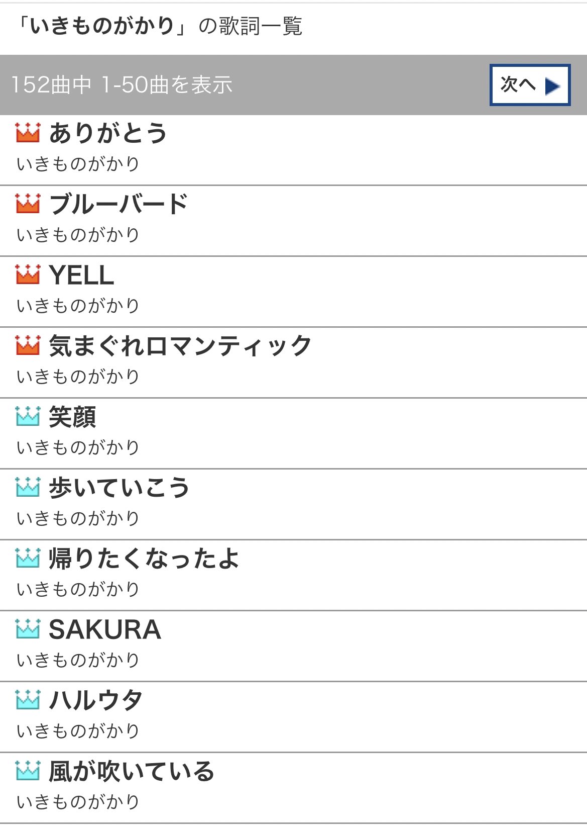 井出美緒 祝 いきものがかりデビュー16周年 末永く歌詞が届いてゆきますように ちなみに歌ネットでの 歌詞ランキングtopはこちら さらにカバー曲を含む 全152曲のうち85曲が 歴代人気曲 アクセス10万超え として 認定されております 歌詞人気高し