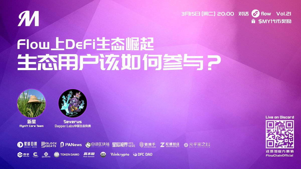 【本推文转发&amp;关注，随机抽5人送出 100 $MY 】

【活动预告📢】 Flow生态首个质押 $FLOW 空投活动上线！是谁做了“第一个吃螃蟹”的人？

3月15日晚8点，Flow中文Discord频道，大家一起“盘盘” 他 @Mynft2021 

直播链接：discord.gg/Hmm2DDCN
嘉宾：@shaxinxing  
            <a href="/SeverusQu/">Severus Qu</a> 

今晚见！