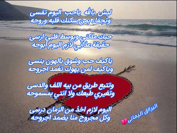 Allfesale_'s tweet photo. ليش  بالله  ياحب  اليوم تقسى
وتجفاء بمن سكنك قلبه وروحه

حبك ملكني وبوسط قلبي ارسى
حقيقة عذابي لازم اليوم ابوحه

ياكيف حب وشوق بالهون ينسى
وياكيف لمن يهوك تغمد اجروحه

وتتبع طريق من بيه اللف والدسى
وتغيري طبعك ولا انتي بمسموحه
#البرااق💕 https://t.co/G6SKJ6suvv