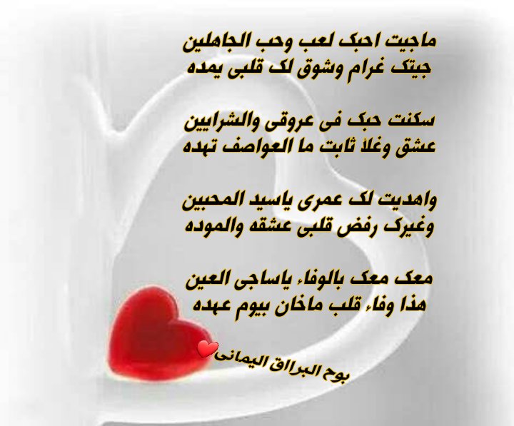 Allfesale_'s tweet photo. ماجيت احبك لعب وحب الجاهلين
جيتك غرام وشوق لك قلبي يمده

سكنت حبك في عروقي والشرايين
عشق وغلأ ثابت ما العواصف تهده

واهديت لك عمري ياسيد المحبين
وغيرك رفض قلبي عشقه والموده

معك معك بالوفاء ياساجي العين
هذا وفاء قلب ماخان بيوم عهده
#البرااق💕 https://t.co/QOzw64fWiC