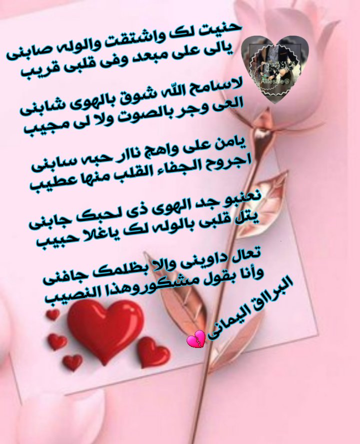 Allfesale_'s tweet photo. حنيت لك واشتقت والوله صابني
يالي علي مبعد وفي قلبي قريب

لاسامح الله شوق بالهوى شابني
العي وجر بالصوت ولا لي مجيب

يامن على واهج ناار حبه سابني
اجروح الجفاء القلب منها عطيب

نعنبو جد الهوى ذي لحبك جابني
يتل ��لبي بالوله لك ياغلا حبيب
#البرااق💕 https://t.co/iosC1MBlPQ