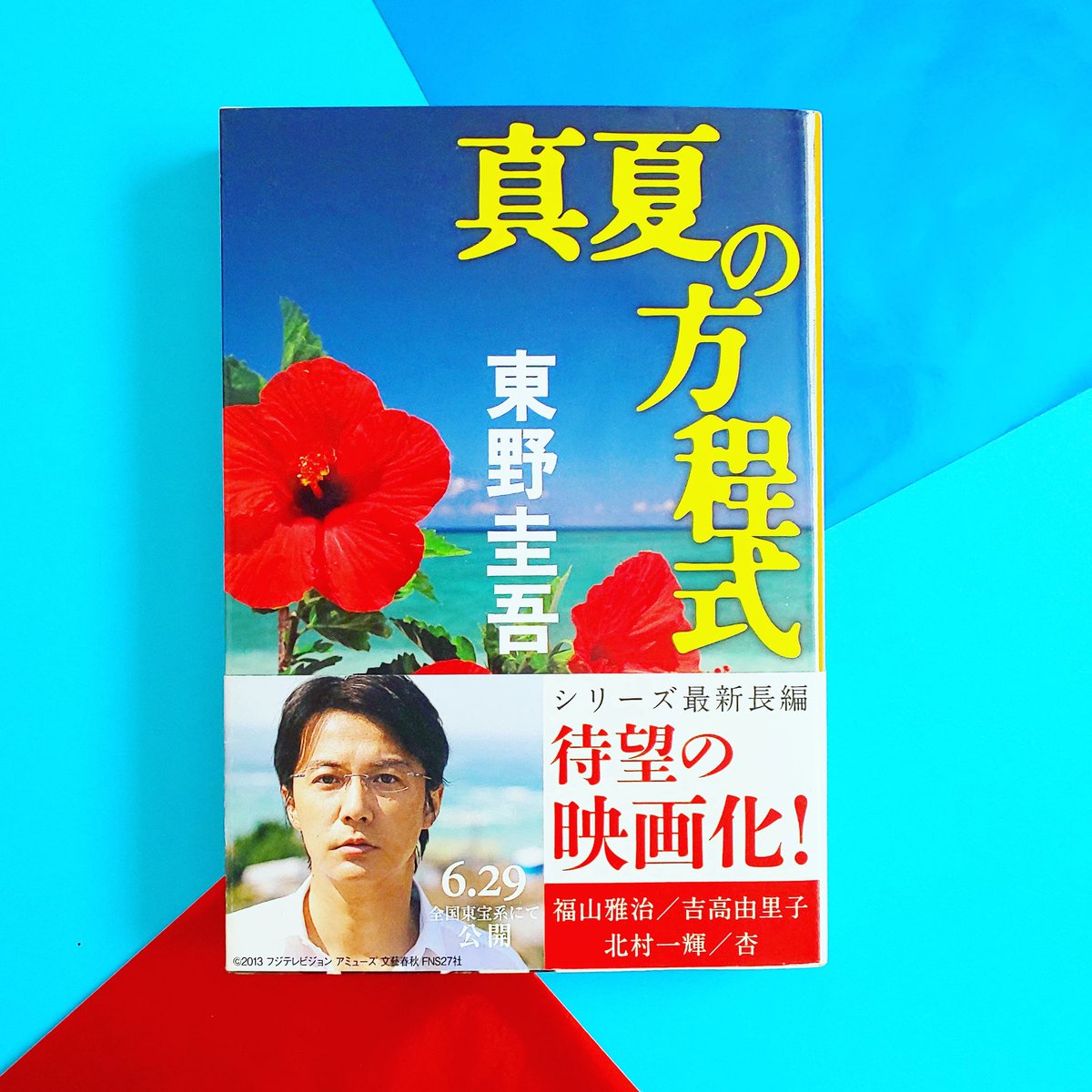 真夏の方程式 福山雅治 最新情報まとめ みんなの評価 レビューが見れる ナウティスモーション