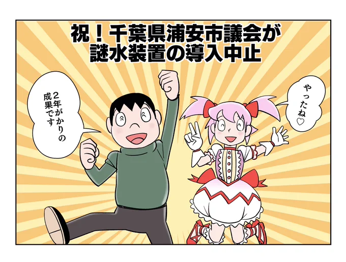 浦安市の謎水問題は「導入検討の終了」になりました。
市が数千万円で購入するという話は事実上の撤回。
大きな進展デスね。
#謎水装置 