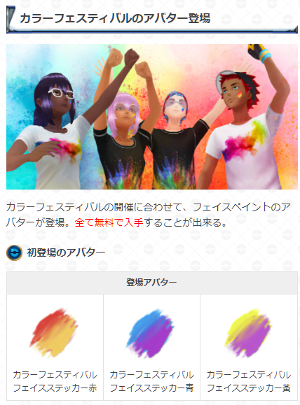 Twitter 上的 ポケモンgo攻略 Gamewith カラーフェスティバルのアバターが登場しています 新登場のアバター 全て無料 カラーフェスティバルフェイスステッカー赤 カラーフェスティバルフェイスステッカー黃 カラーフェスティバルフェイスステッカー青 Twitter 上的 ポケモンgo攻略 Gamewith カラーフェスティバルのアバターが登場しています 新登場のアバター 全て無料 カラーフェスティバルフェイスステッカー赤 カラーフェスティバルフェイスステッカー黃 カラーフェスティバルフェイスステッカー青