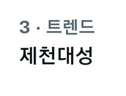 JDS_silt_record's tweet photo. 2022년 3월 14일 월요일

제천대성
✴제보 감사합니다! https://t.co/GDrBQmJWKp