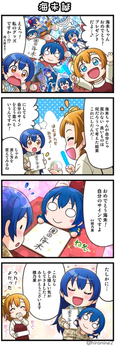 今日は 大好きな海未ちゃんの誕生日☆ おめでとう( ' ▽ ` )🎂🎁🎉🎉🎉🥂
前に描いたものですが 誕生日4コマでお祝い😇
#園田海未生誕祭2022 
#園田海未誕生祭2022 