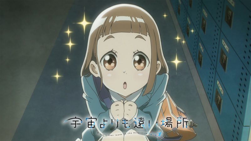 Tvアニメ 宇宙よりも遠い場所 公式サイト