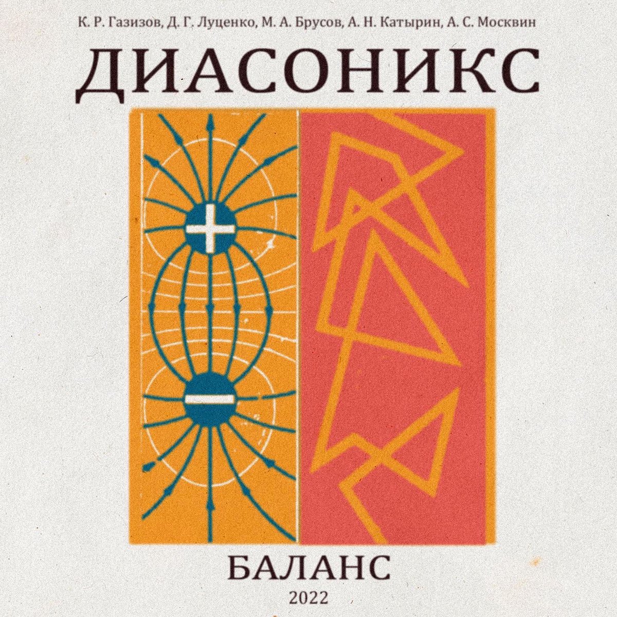 Dear friends, we are releasing our new single “Balance” which is out now as a #freedownload <a href="/Bandcamp/">bandcamp</a> It seems poignant now that all of our balance is sadly on edge and we want to let everyone know that the Diasonics stand for #Peace thediasonics.bandcamp.com

#NoWar #диасоникс
