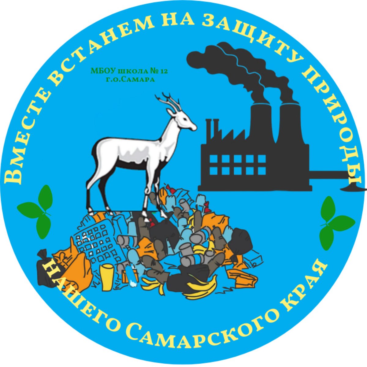 🎉🥉Поздравляем!!!
Городской открытый конкурс по созданию логотипа экологического проекта  «Экологический патруль», в рамках городской проектной площадки «Экопатруль». 
Обучающаяся 5В класса Губинская Мария заняла III место, руководитель Кирюшчева Л. В.