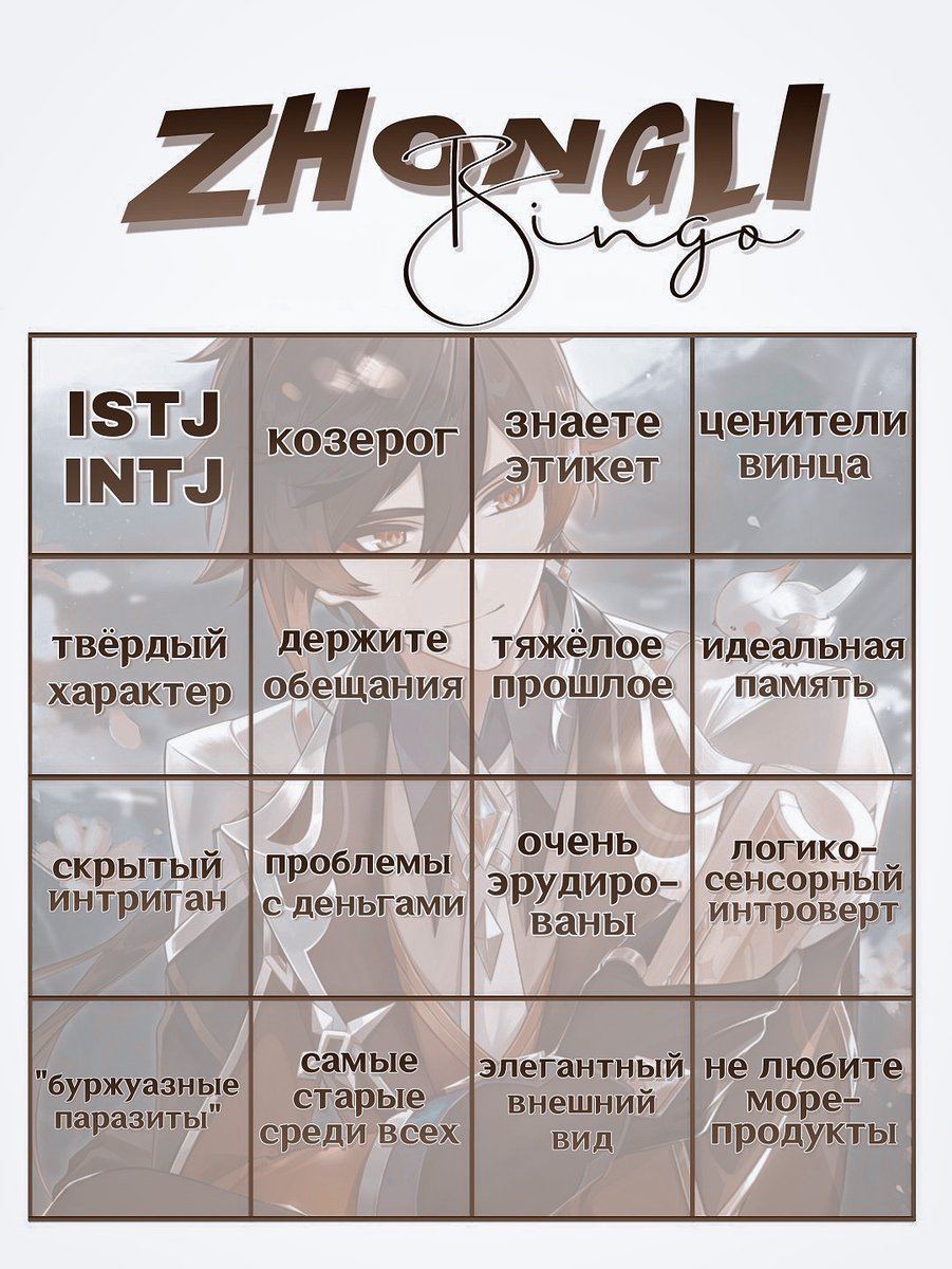 чжун ли бинго!! фав/рт, пожалуйста ^^