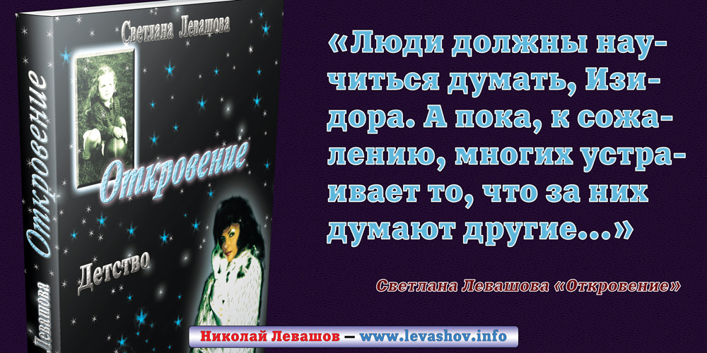 Ливенцов откровения высшего разума читать. Книга Светланы Левашовой "Откровение".. Светлана Левашова Откровение. Светлана Левашова книги. Светлана Левашова цитаты Откровение.