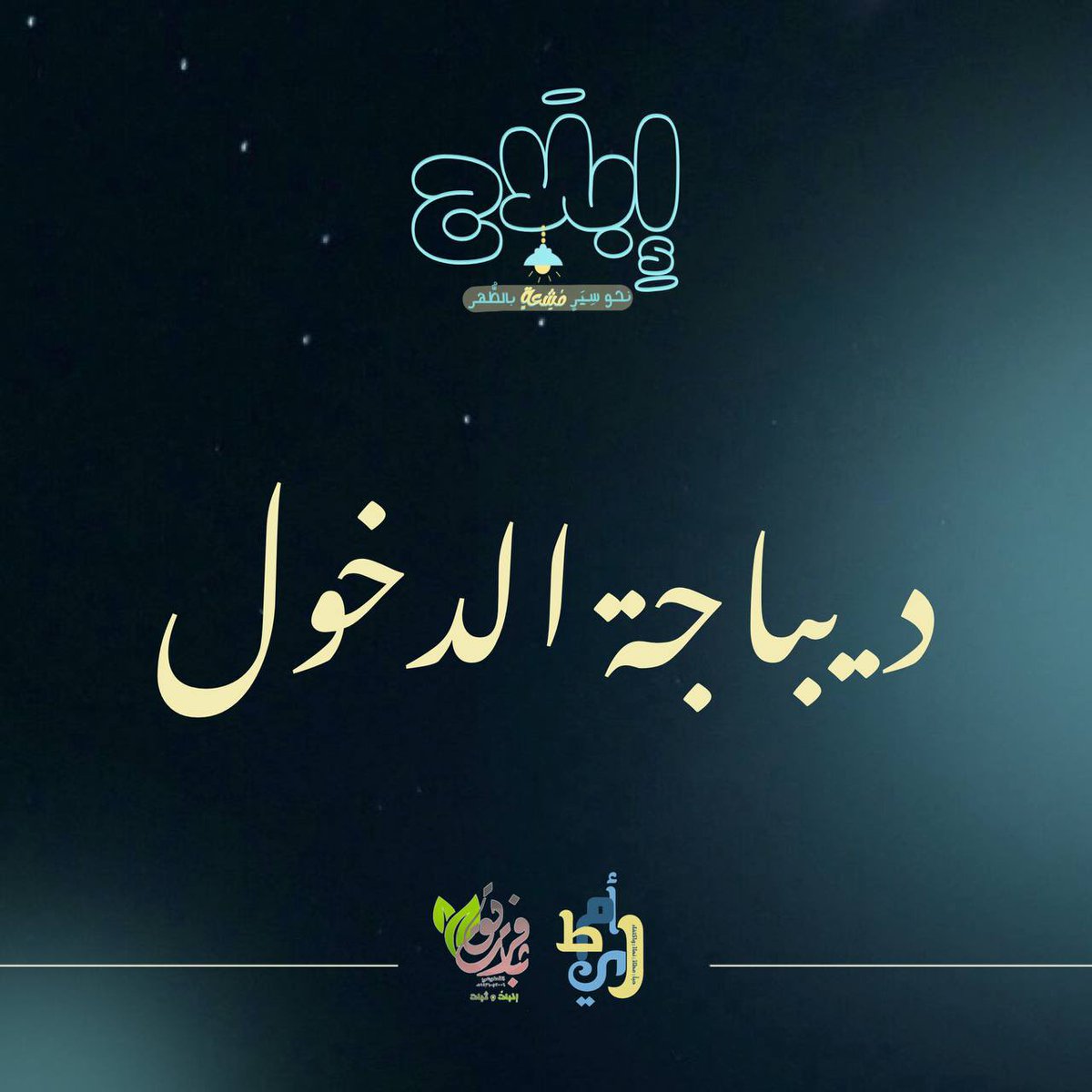 Fare8Thbat31's tweet photo. فيضٌ من الحب يروينا 
بوجودكم عم المساء ريحانًا ونسرينا🤍💭

#فريق_ثبات_التطوعي
#رابطه_فتيات_ثبات
#ابلاج https://t.co/oIZOFQtrjW