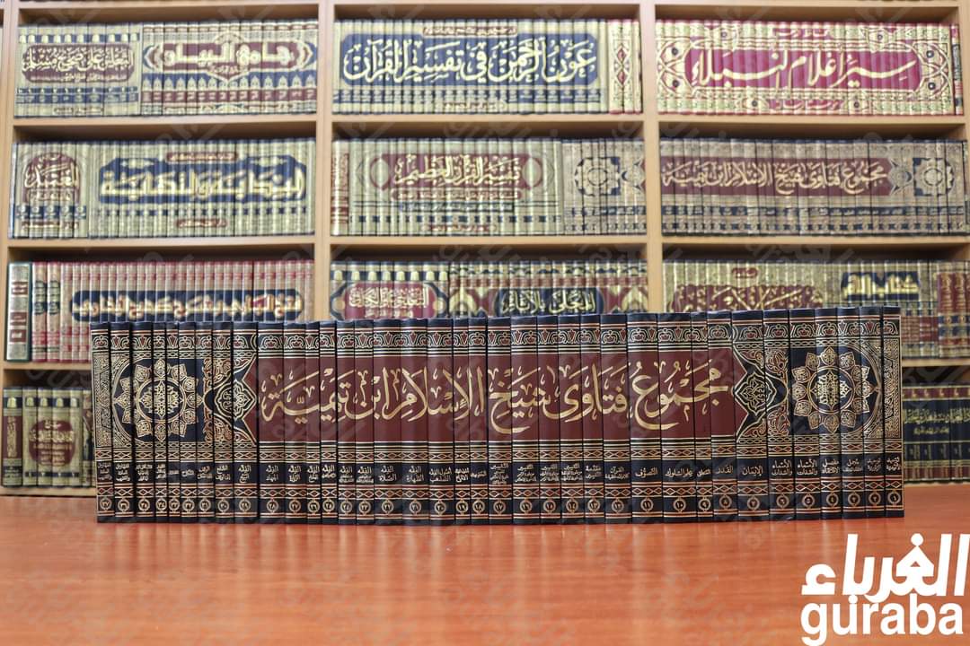 مجموع الفتاوى لشيخ الإسلام ابن تيمية رحمه الله...
هو كتاب يجمع فتاوى شيخ الإسلام ابن تيمية ، حوى العديد من كتب العقيدة والتوحيد، والفقه والأصول، والحديث والتفسير، وغيرها من العلوم الأخرى.
 37 مجلدا، ورق شامواه
السعر 150 دولارا، أو ما يعادلها بالليرة التركية
التوصيل المجاني