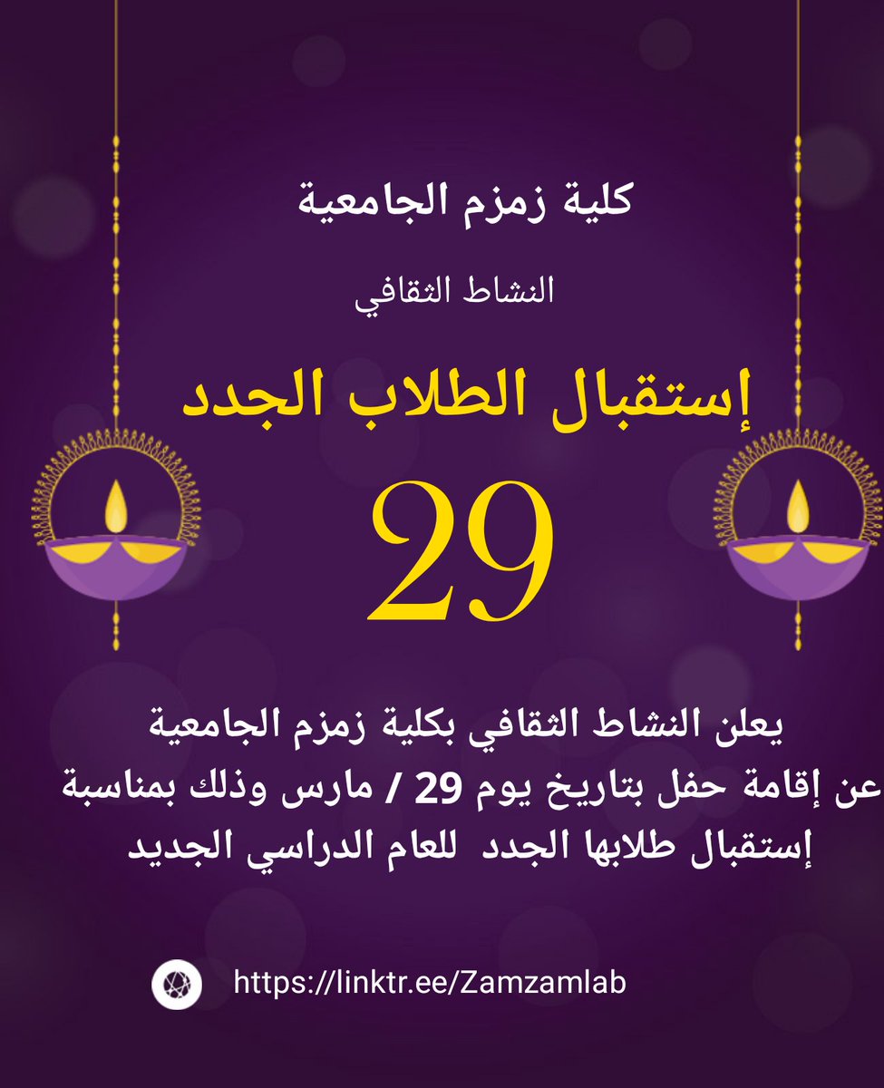 zamzamlab's tweet photo. بسم الله الرحمن الرحيم

🎓 كلية زمزم الجامعية 🎓
النشاط الثقافي 

يعلن  النشاط الثقافي بكلية زمزم الجامعية عن إقامة  حفل  ثقافي  بتاريخ يوم 29 / مارس / 2022  وذلك بمناسب إستقبال طلابها الجدد للعام الدراسي الجديد

🌐 https://t.co/RizozYxPx3 https://t.co/yQ0vPNvSxz